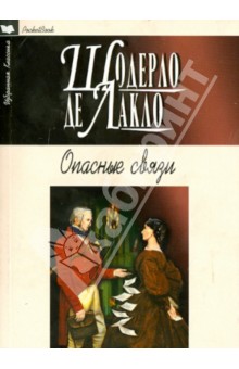 Опасные связи - Шодерло Лакло