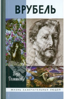 Врубель - Вера Домитеева