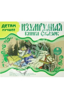 Изумрудная книга сказок (CDmp3) Изумрудная книга сказок (CDmp3)