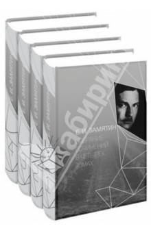 Евгений Замятин - Собрание сочинений в 4-х томах обложка книги Евгений Замятин - Собрание сочинений в 4-х томах обложка книги