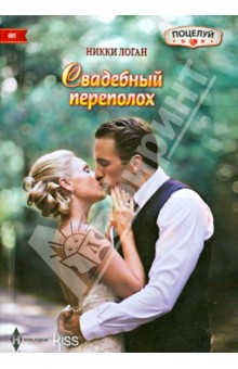 Свадебный переполох - Никки Логан