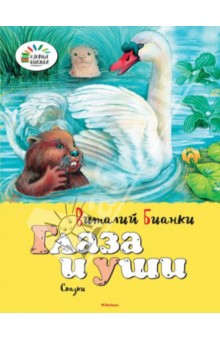 Виталий Бианки — Глаза и уши. Кузяр-Бурундук и Инойка-Медведь обложка книги