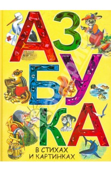 Самуил Маршак - Азбука в стихах и картинках обложка книги Самуил Маршак - Азбука в стихах и картинках обложка книги
