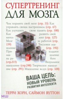 Супертренинг для мозга - Хорн, Вуттон