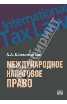 Международное налоговое право учебник