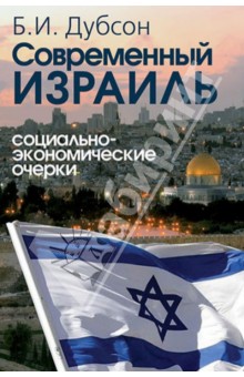 Современный Израиль. Социально-экономические очерки - Борис Дубсон