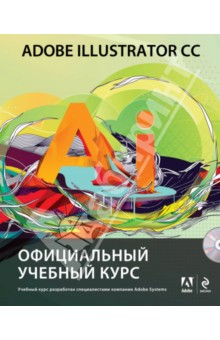 Adobe Illustrator CC. Официальный учебный курс (+CD)