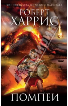 Роберт Харрис - Помпеи обложка книги Роберт Харрис - Помпеи обложка книги