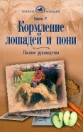 Бишоп рут кормление лошадей полное руководство по правильному кормлению лошадей