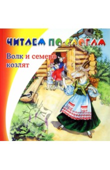 Волк и семеро козлят обложка книги Волк и семеро козлят обложка книги