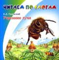 Картинка утренние лучи ушинский