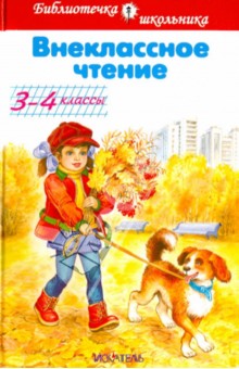 Пушкин, Толстой, Чехов - Внеклассное чтение. 3-4 классы обложка книги Пушкин, Толстой, Чехов - Внеклассное чтение. 3-4 классы обложка книги