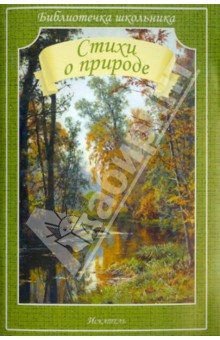Пушкин, Блок, Фет - Стихи о природе обложка книги Пушкин, Блок, Фет - Стихи о природе обложка книги