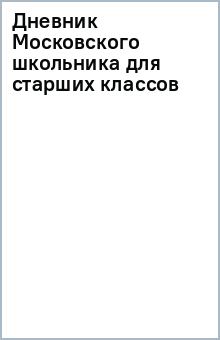 Дневник Московского школьника для стар. кл обложка книги Дневник Московского школьника для стар. кл обложка книги