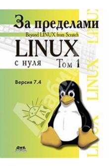 За пределами проекта "Linux с нуля". Версия 7.4. Том 1 обложка книги За пределами проекта "Linux с нуля". Версия 7.4. Том 1 обложка книги