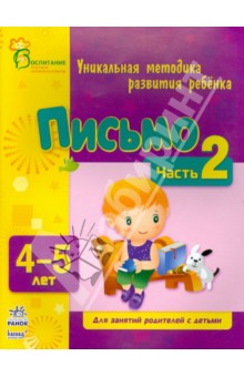 Каспарова, Коваль - Письмо. Для детей 4-5 лет. Часть 2 обложка книги Каспарова, Коваль - Письмо. Для детей 4-5 лет. Часть 2 обложка книги