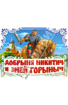 Добрыня Никитич и Змей Горыныч обложка книги Добрыня Никитич и Змей Горыныч обложка книги