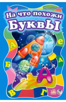 На что похожи буквы - Ирина Солнышко