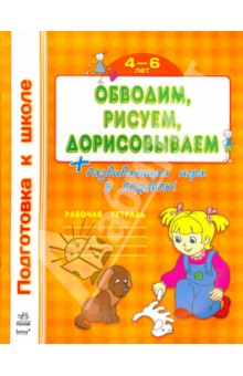 Обводим, рисуем, дорисовываем. Рабочая тетрадь для детей 4-6 лет обложка книги Обводим, рисуем, дорисовываем. Рабочая тетрадь для детей 4-6 лет обложка книги