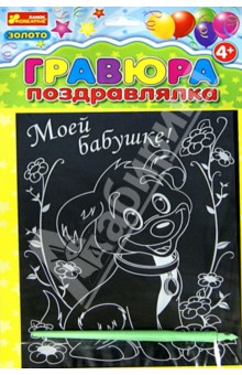 Гравюра "Моей бабушке!" (7017-58) Гравюра "Моей бабушке!" (7017-58)
