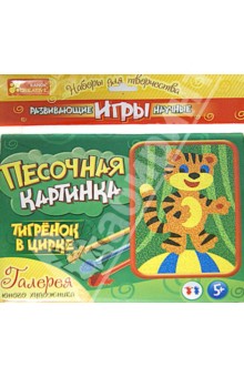 Тигренок в цирке. Набор для творчества (9713-1) Тигренок в цирке. Набор для творчества (9713-1)