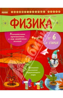 Ищук, Губка - Физика от шести и старше обложка книги Ищук, Губка - Физика от шести и старше обложка книги