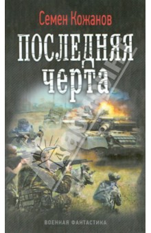 Семен Кожанов - Последняя черта обложка книги Семен Кожанов - Последняя черта обложка книги