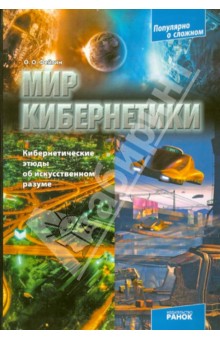 Мир кибернетики. Кибернетические этюды об искусственном разуме - Олег Фейгин