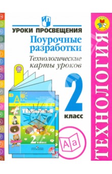 Роговцева, Чернышова, Данилова - Технология. 2 класс. Поурочные разработки. Пособие для учителей. ФГОС обложка книги Роговцева, Чернышова, Данилова - Технология. 2 класс. Поурочные разработки. Пособие для учителей. ФГОС обложка книги