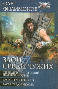 Олег Филимонов - Злой среди чужих. Трилогия) обложка книги Олег Филимонов - Злой среди чужих. Трилогия) обложка книги