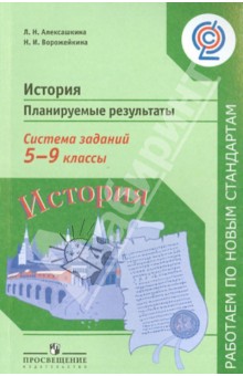 Алексашкина, Ворожейкина - История. Планируемые результаты. Система заданий. 5-9 класс. Пособие для учителей. ФГОС обложка книги Алексашкина, Ворожейкина - История. Планируемые результаты. Система заданий. 5-9 класс. Пособие для учителей. ФГОС обложка книги