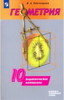 Геометрия. Дидактические материалы. 10 класс. Пособие для общеобразовательных организаций - Валентина Панчищина