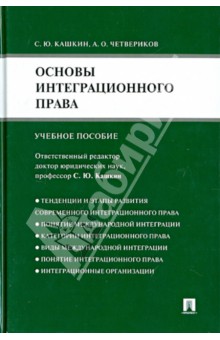 Основы интеграционного права. Учебное пособие - Кашкин, Четвериков