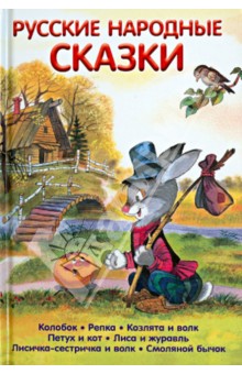 Русские народные сказки