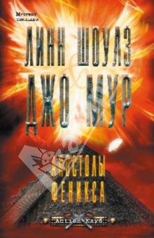 Шоулз, Мур - Апостолы Феникса обложка книги Шоулз, Мур - Апостолы Феникса обложка книги
