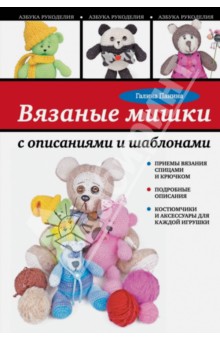 Галина Панина - Вязаные мишки с описаниями и шаблонами обложка книги Галина Панина - Вязаные мишки с описаниями и шаблонами обложка книги