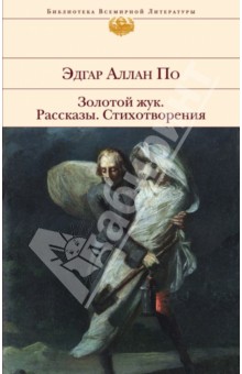 Золотой жук. Рассказы. Стихотворения - Эдгар По Золотой жук. Рассказы. Стихотворения - Эдгар По