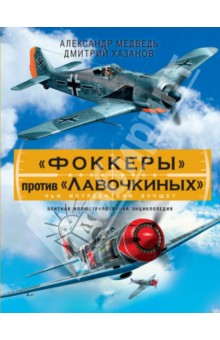 Фоккеры против Лавочкиных. Чьи истребители лучше? - Медведь, Хазанов