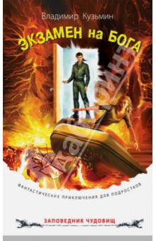 Владимир Кузьмин - Экзамен на бога обложка книги Владимир Кузьмин - Экзамен на бога обложка книги