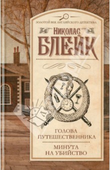 Николас Блейк - Голова путешественника. Минута на убийство обложка книги Николас Блейк - Голова путешественника. Минута на убийство обложка книги