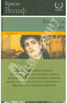 Кассандра. Медея