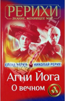 Рерих, Рерих - Агни Йога. О вечном обложка книги Рерих, Рерих - Агни Йога. О вечном обложка книги