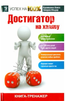 Зинуров, Курамшина - Достигатор на халяву обложка книги Зинуров, Курамшина - Достигатор на халяву обложка книги