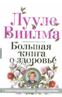 Большая книга о здоровье - Лууле Виилма