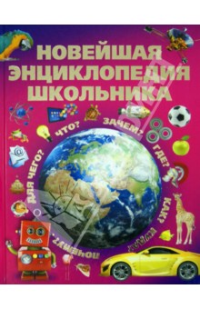 Новейшая энциклопедия школьника - Игорь Александров