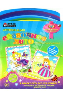 Книга-раскладушка. Аппликация "Сказочное лето" (ANAT-20) Книга-раскладушка. Аппликация "Сказочное лето" (ANAT-20)