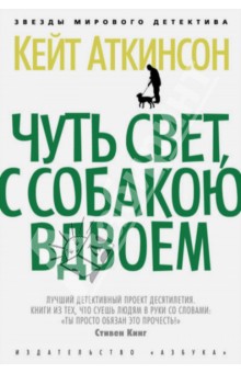 Кейт Аткинсон - Чуть свет, с собакою вдвоем обложка книги Кейт Аткинсон - Чуть свет, с собакою вдвоем обложка книги