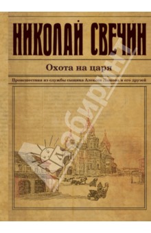 Николай Свечин - Охота на царя обложка книги Николай Свечин - Охота на царя обложка книги