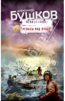 Александр Бушков - Рельсы под луной обложка книги Александр Бушков - Рельсы под луной обложка книги