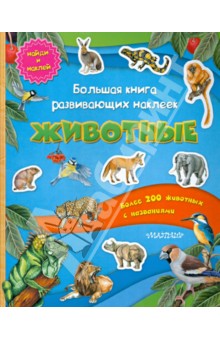 Большая книга развивающих наклеек. Животные обложка книги Большая книга развивающих наклеек. Животные обложка книги